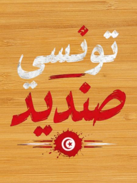تونسي صنديد | Tunisian Pride Arabic Design
