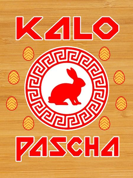 Kalo Pascha Greek Easter Greece
