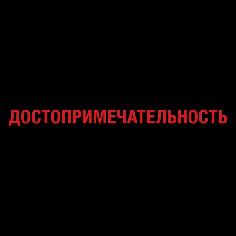 Sight Sightseeing cyrillic