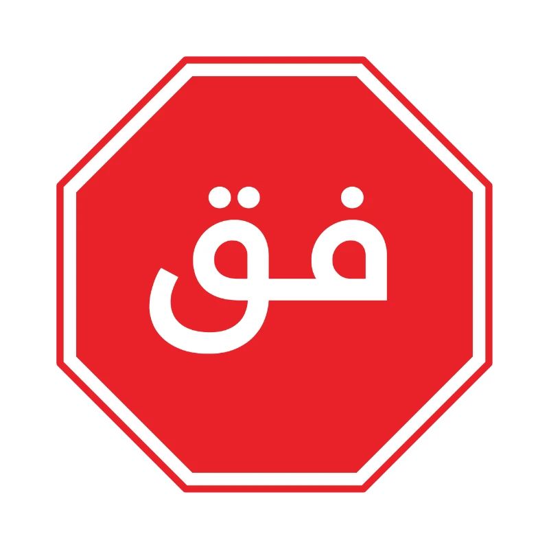 فق