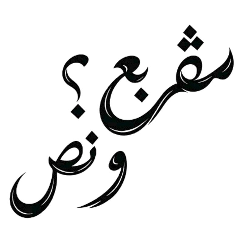 مڤربع؟ و نص | Tunisian Arabic Typography