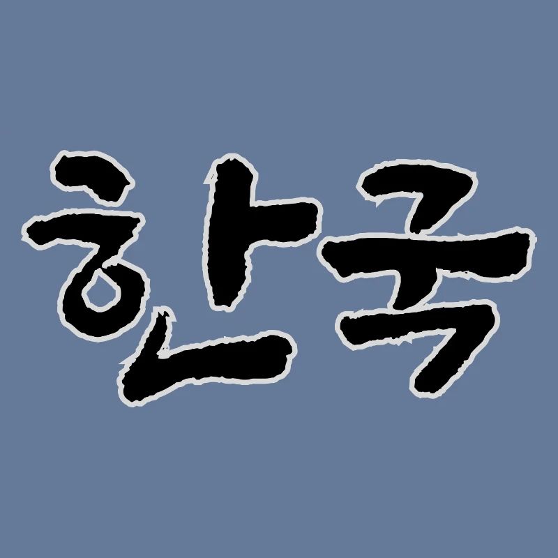 Corée, Hangouk, Hangul, écriture coréenne, appel coréen