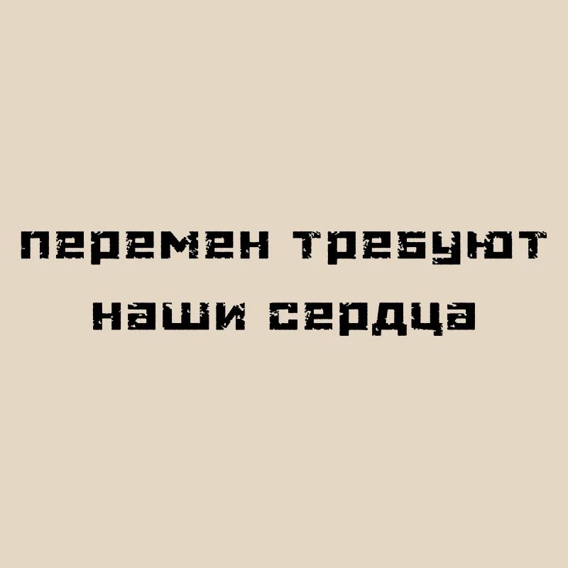 Перемен требуют наши сердца (В. Цой)