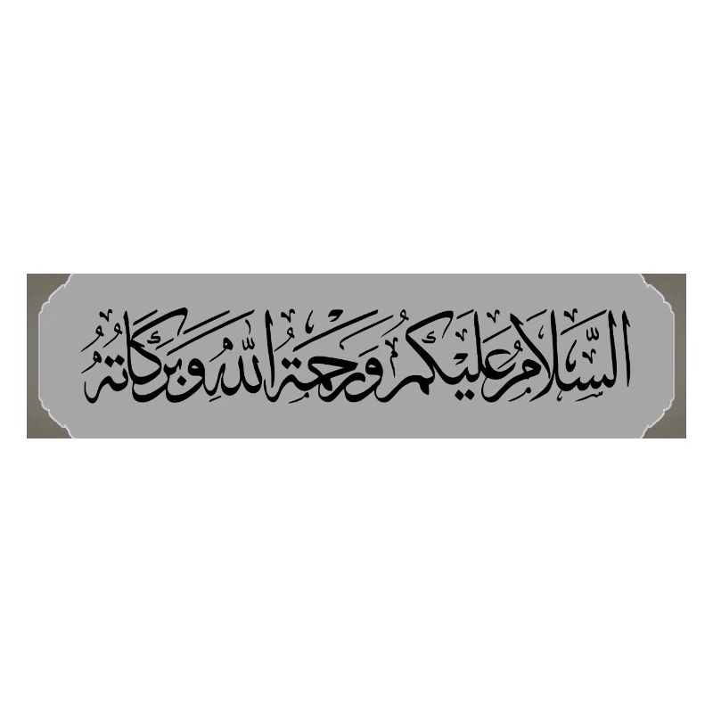 السلام عليكم ورحمة الله 