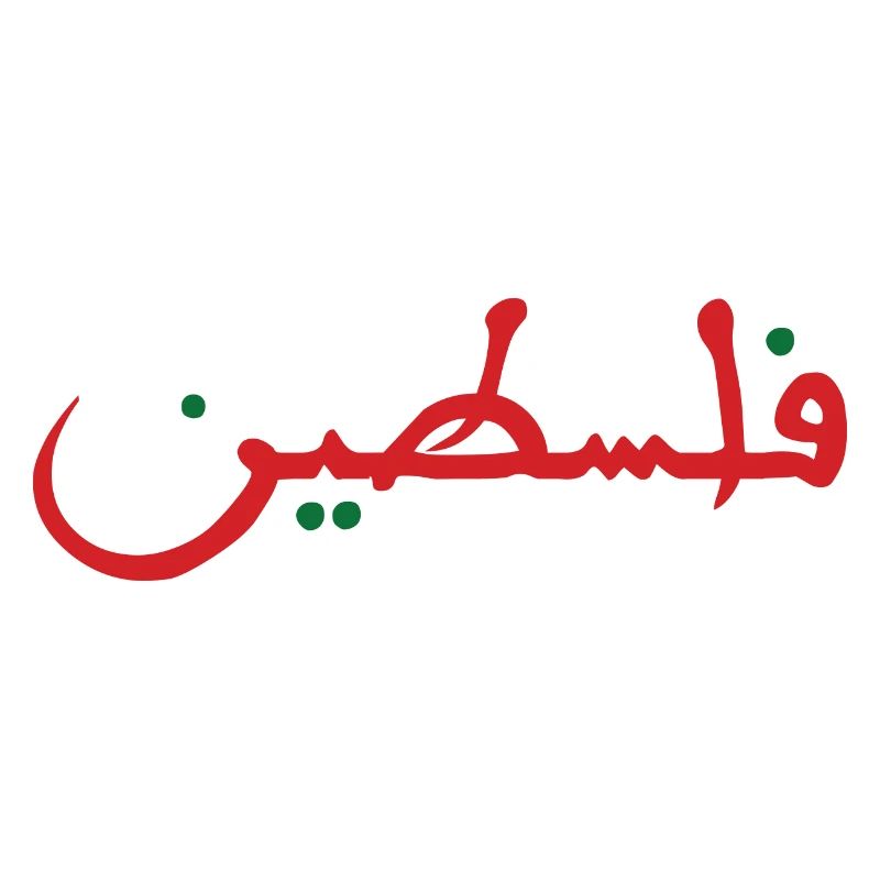 Palestine فلسطين