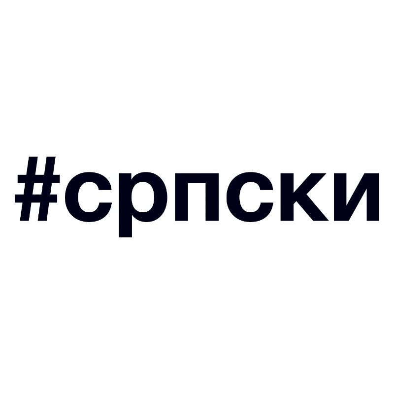 SERBIAN Hashtag KyrillIisch Ich bin Serbe Serbien