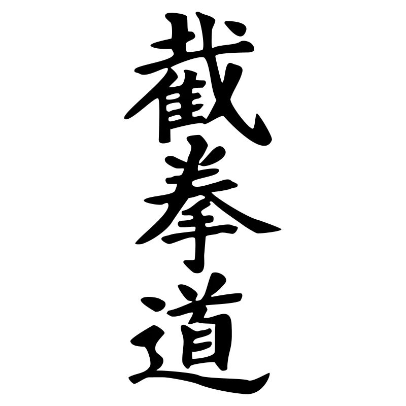 Jeet Kune Do_kanji
