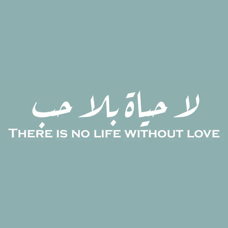 لا حياة بلا حب