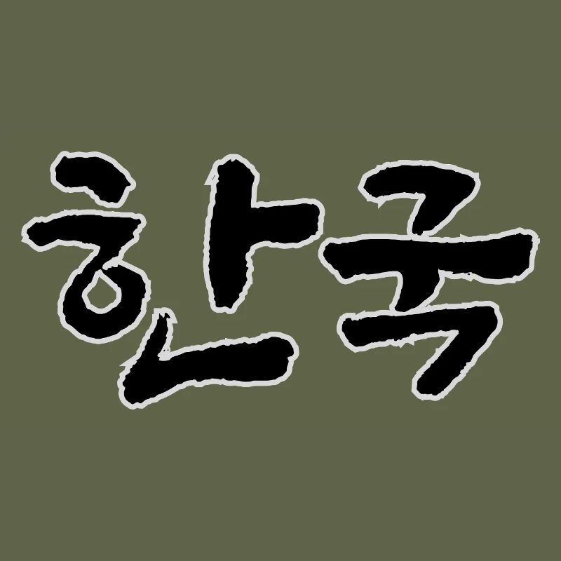 Corée, Hangouk, Hangul, écriture coréenne, appel coréen
