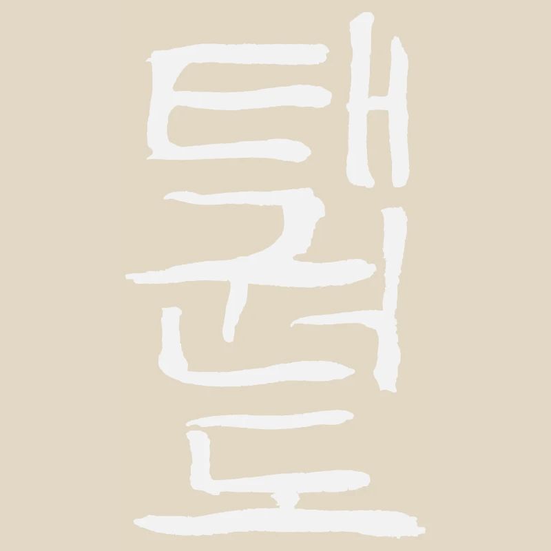 Taekwondo (Korean script)