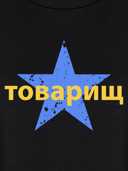 товарищ