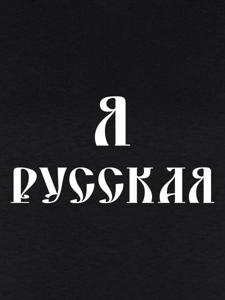 Я русская (russisch)