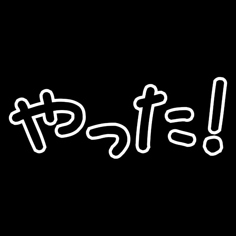や っ た! Yatta! Yeah (Japanese characters)