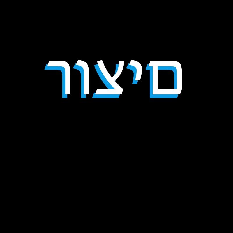 Hebrew scripture רוצים