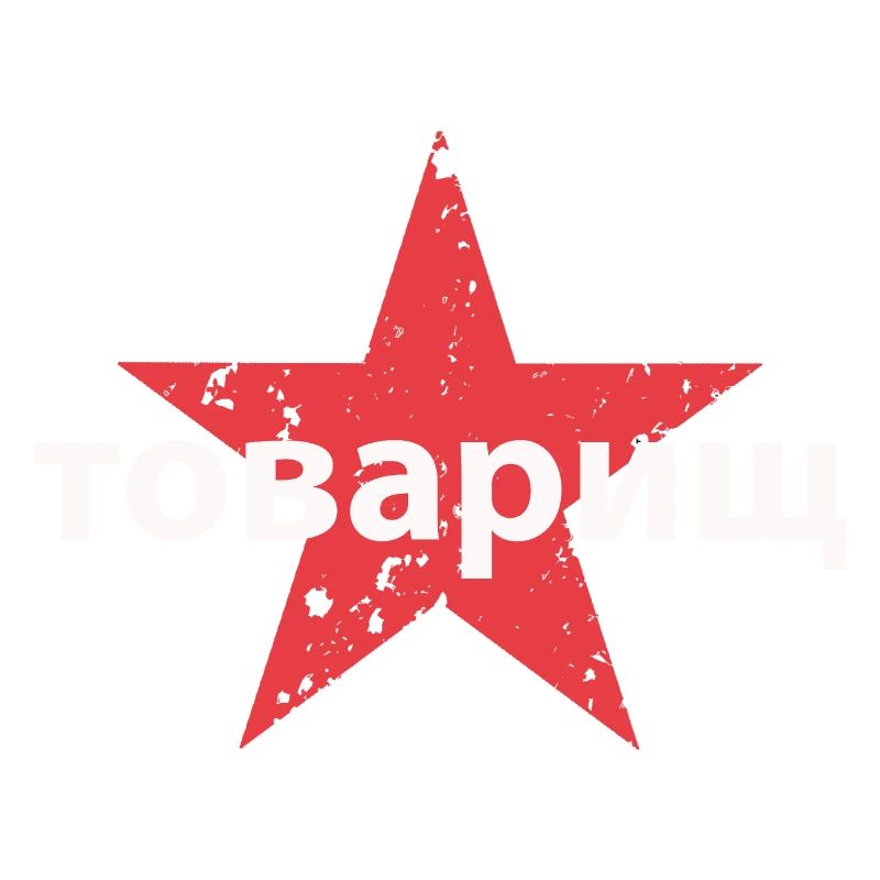 товарищ