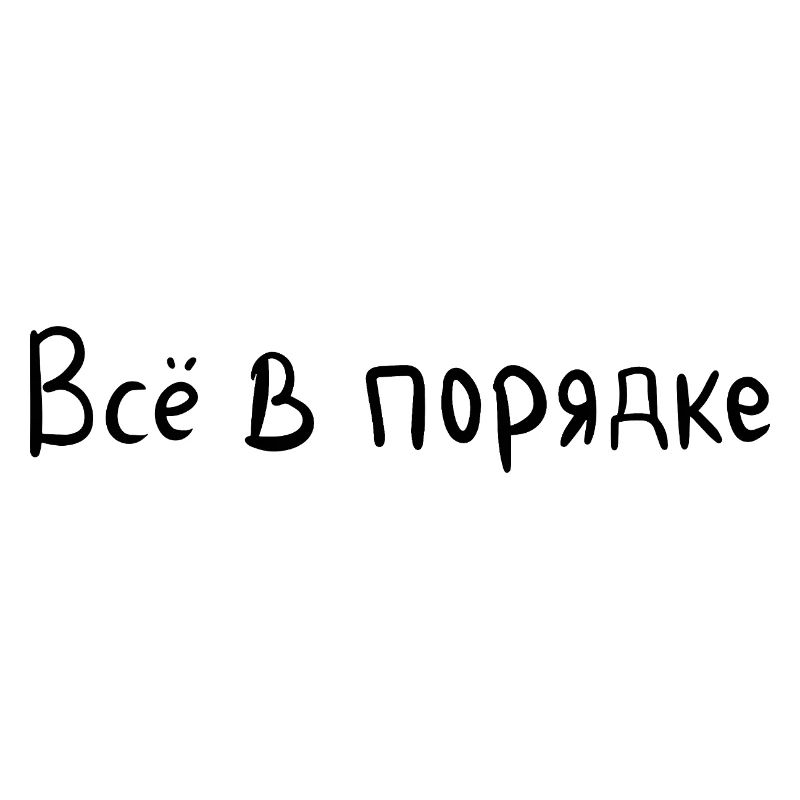 Everything is fine - Всё в порядке