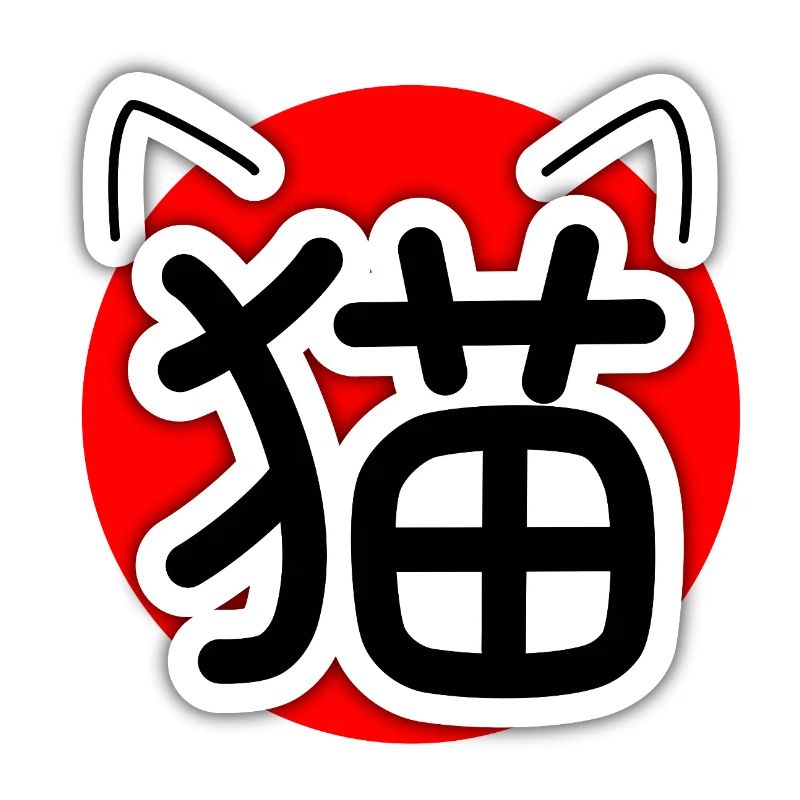 猫, Neko, Chat
