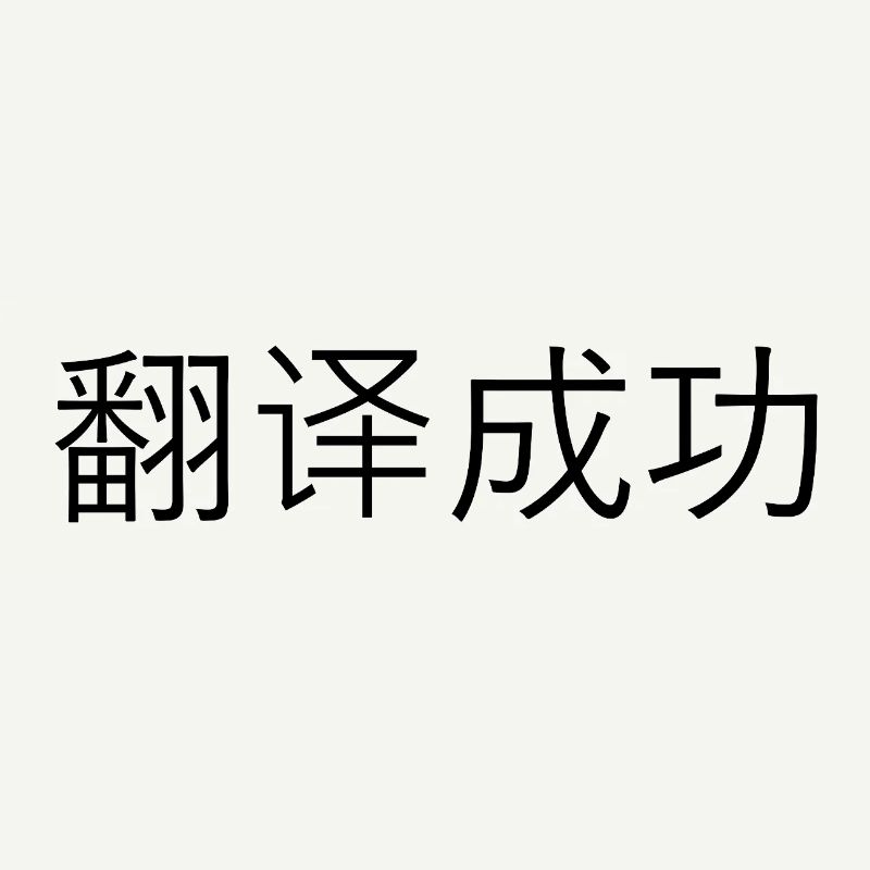Traduction réussie – 翻译成功