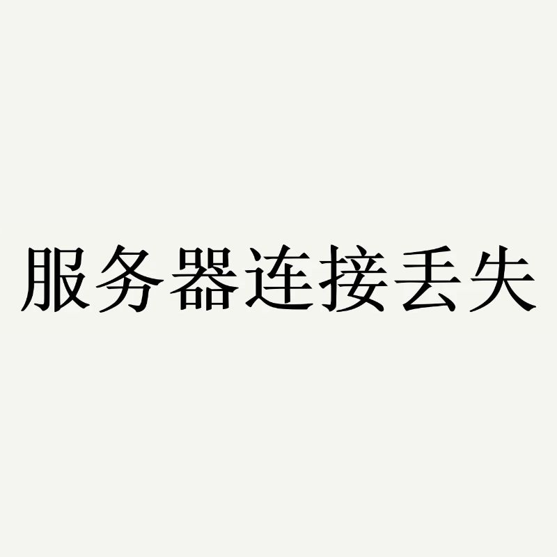Internet connection lost separately Chinese