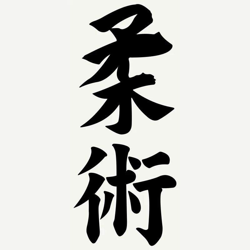Jiujitsu in Japanese kanji script