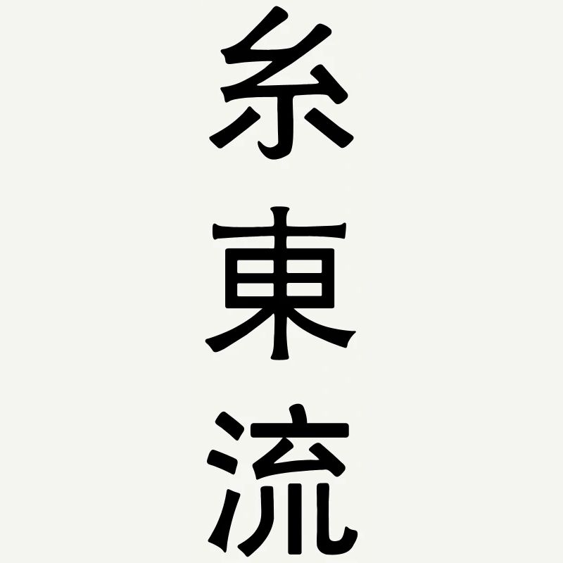 Shito Ryu Emblem Karate