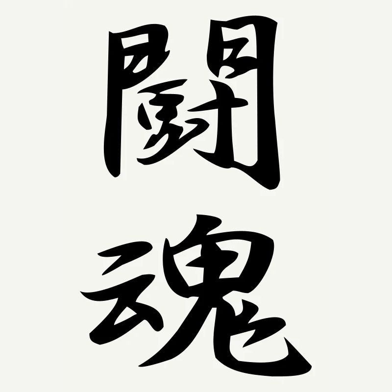 Kampfgeist-Kanji