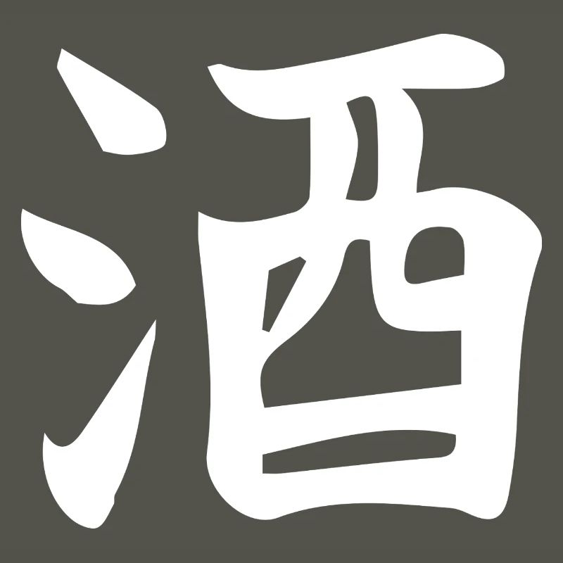 Conception de lettre d’idéogramme chinois de saké