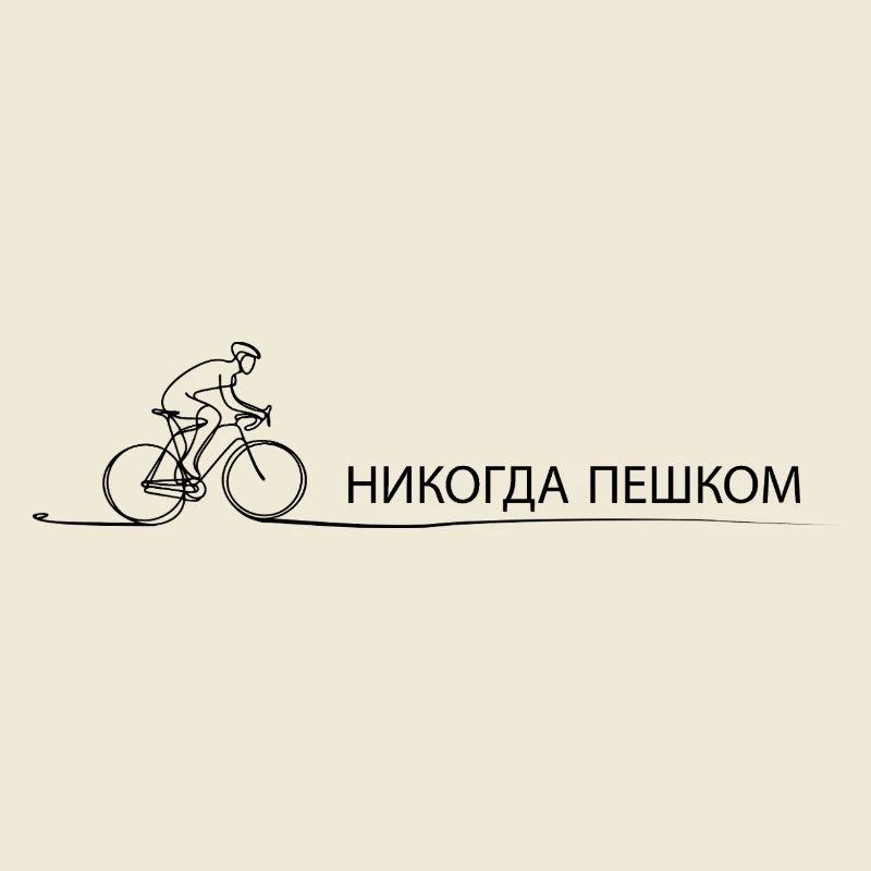 Bicycle Saying Gift for Cyclists & Cyclists