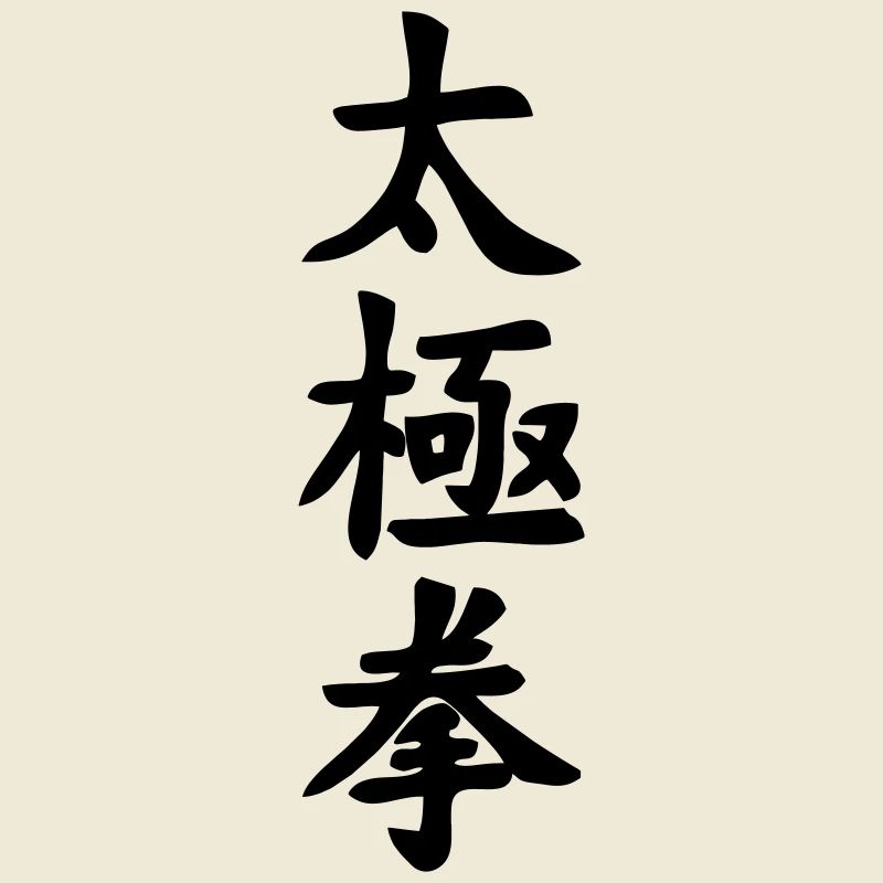 Écriture Tai Ji Quan Verticale