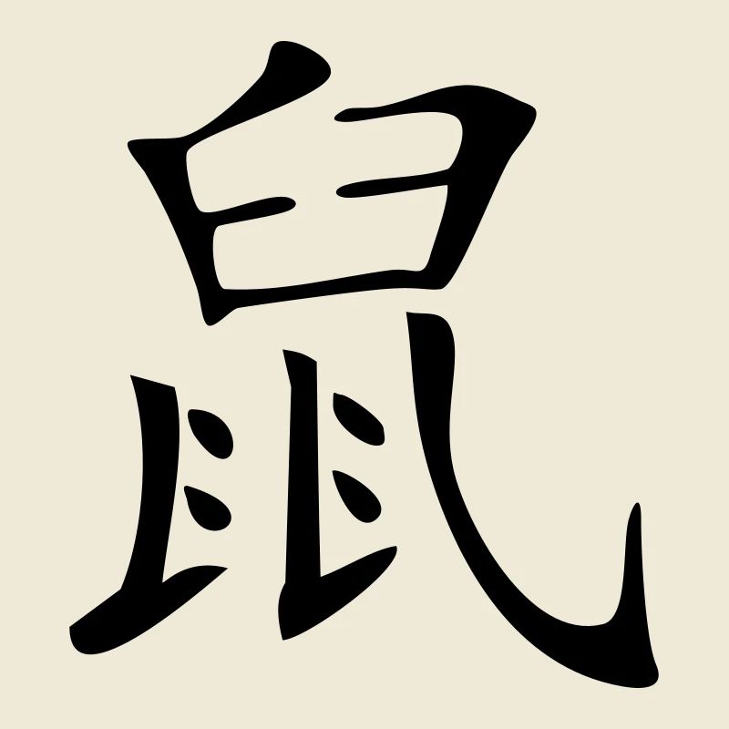 Rat - Kanji