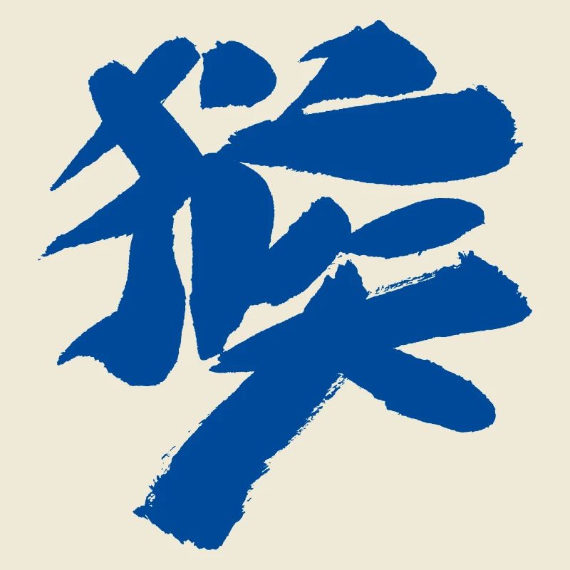 Monkey (Houzi) TUSCHE Kanji (Chinese script)