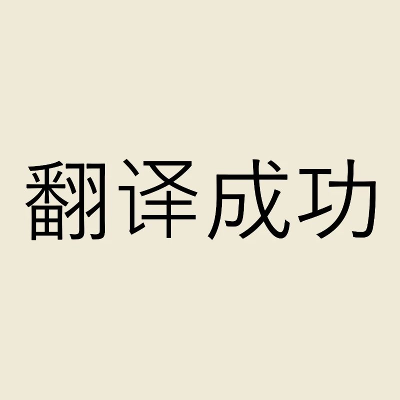 Translated Successfully – 翻译成功