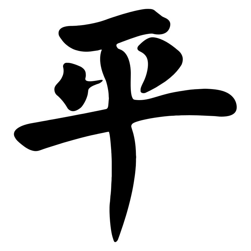 Friedenszeichen auf Chinesisch als Symbol