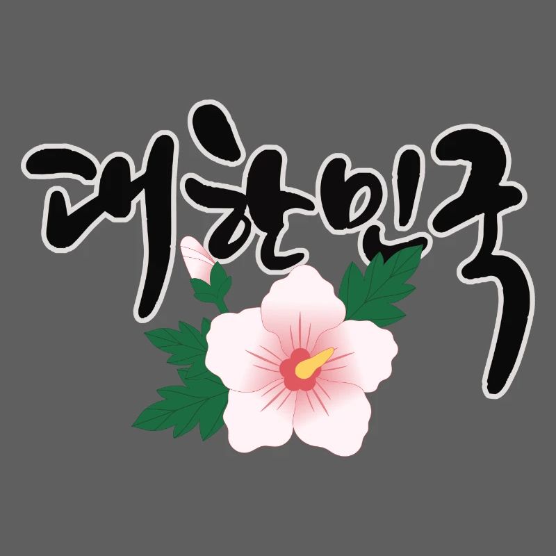 "한민국 - Le design coréen avec la fleur de Mugunghwa