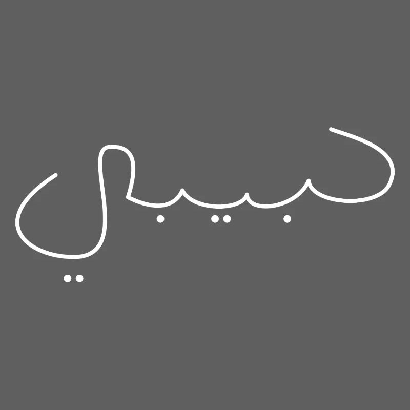 Habibi Font Name Arabic Saying Gift Idea