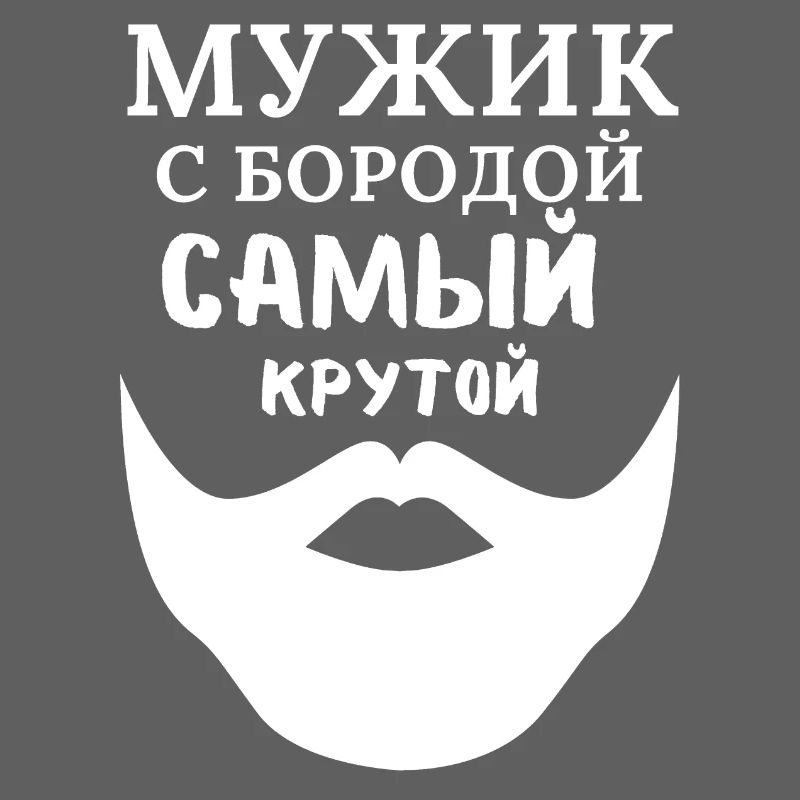 Mann mit Bart: Der Coolste