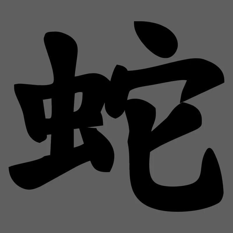 Chinese script snake shadow image