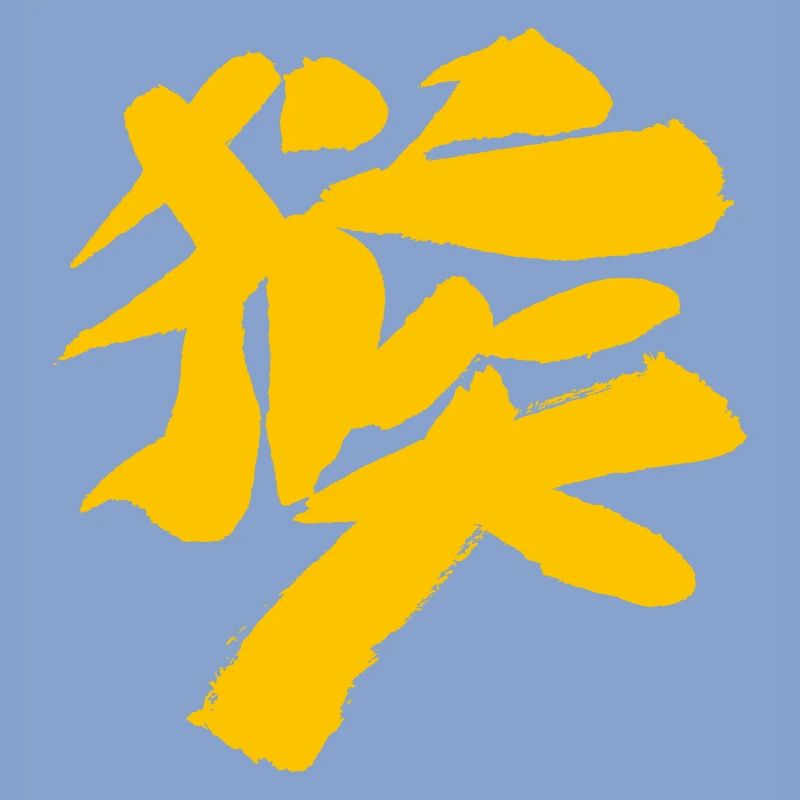 Monkey (Houzi) TUSCHE Kanji (Chinese script)