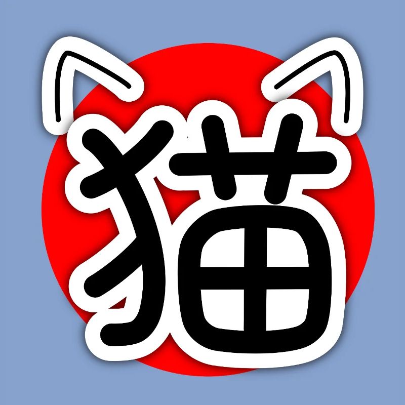 猫, Neko, Chat