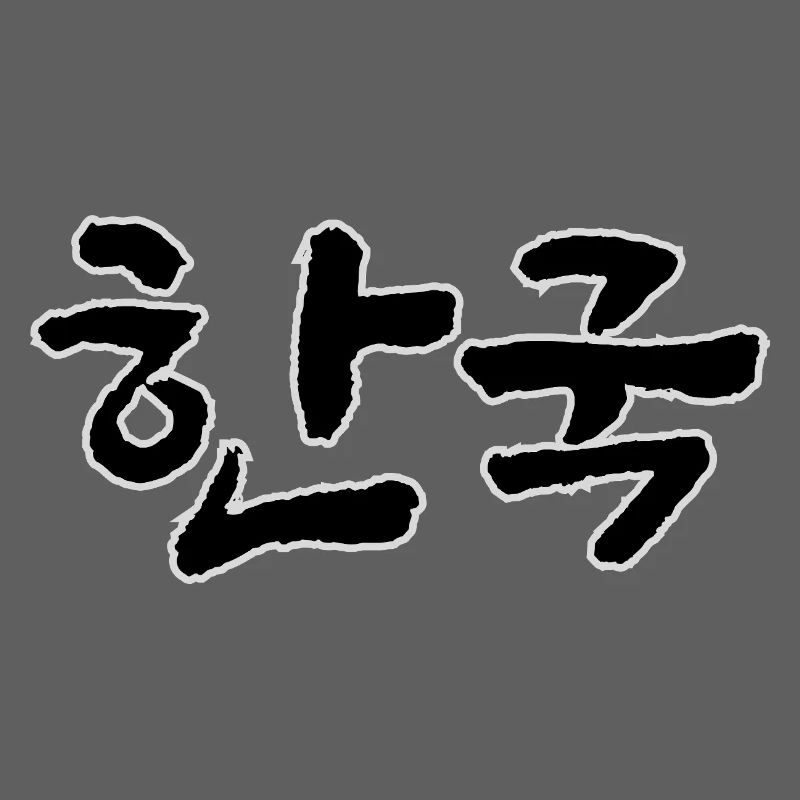 Corée, Hangouk, Hangul, écriture coréenne, appel coréen