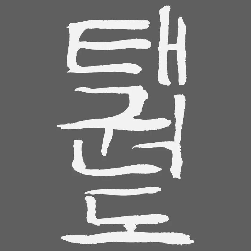 Taekwondo (Korean script)