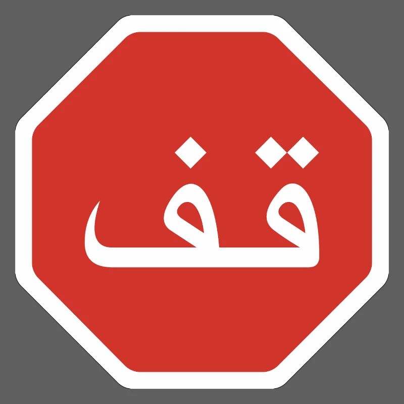 Panneau de signalisation arabe Stop Graphic
