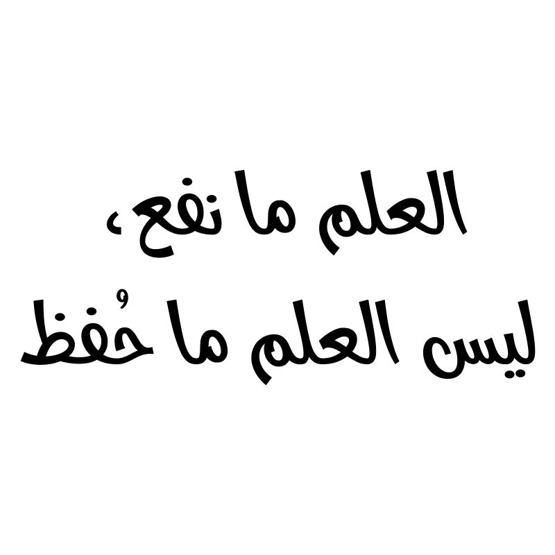 العلم ما نفع، ليس العلم ما حُفظ