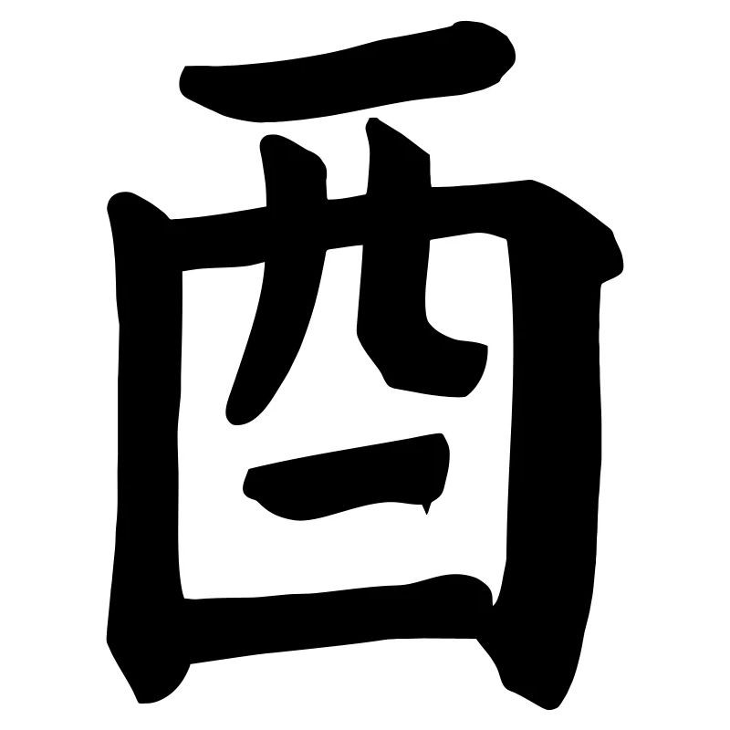 Wijn kanji karakte Wine