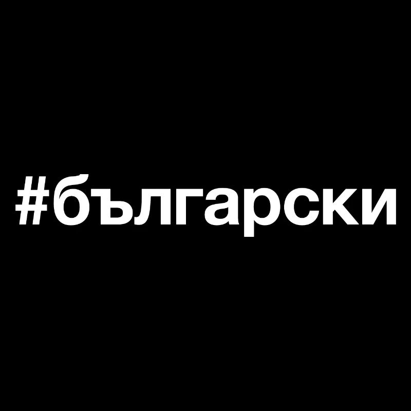 BULGARIAN Bulgarian Bulgaria Hashtag