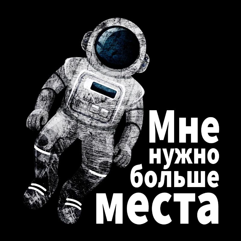 Astronaut I need more space Cyrillic russis