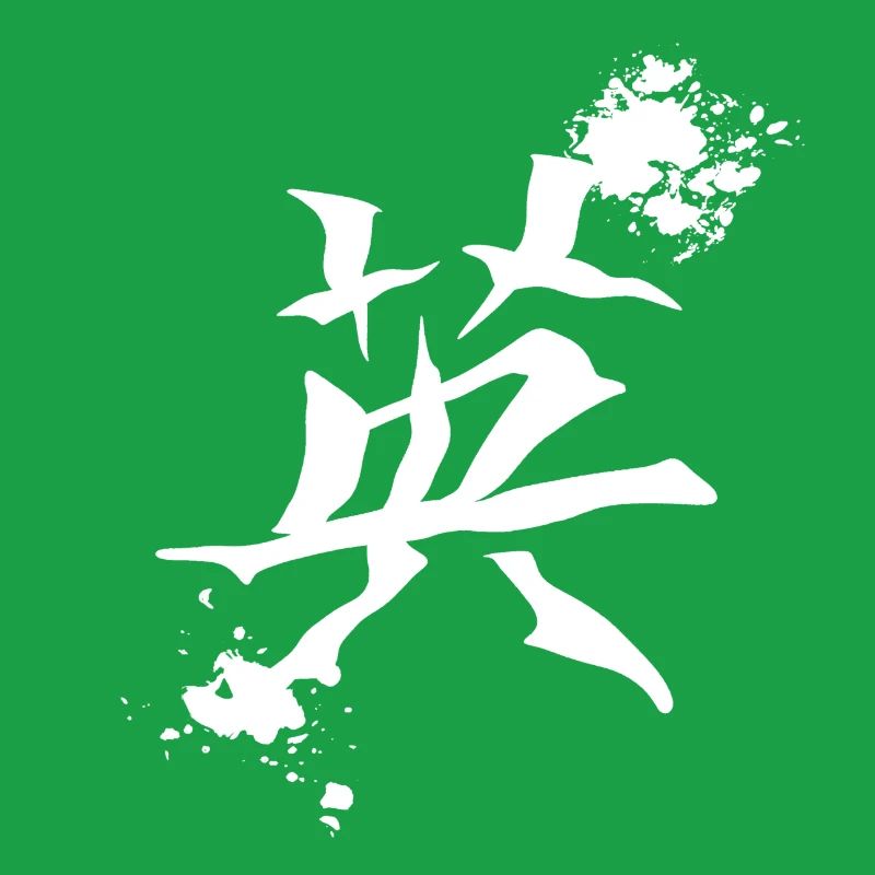 geschenkidee chinesisch, kanjizeichen „Mut“