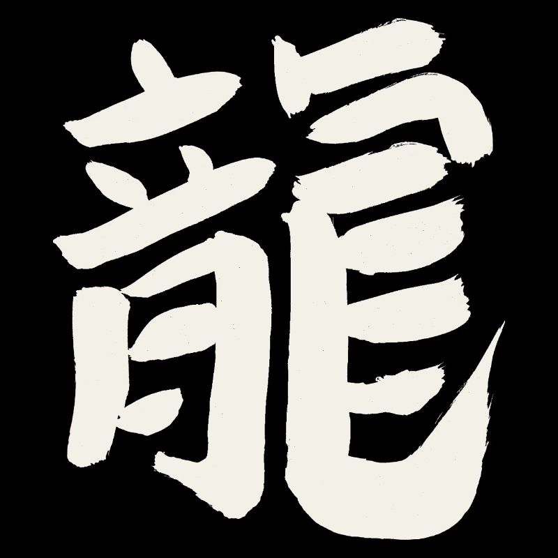 Drache (Chinesisches Schriftzeichen) Tierkreis
