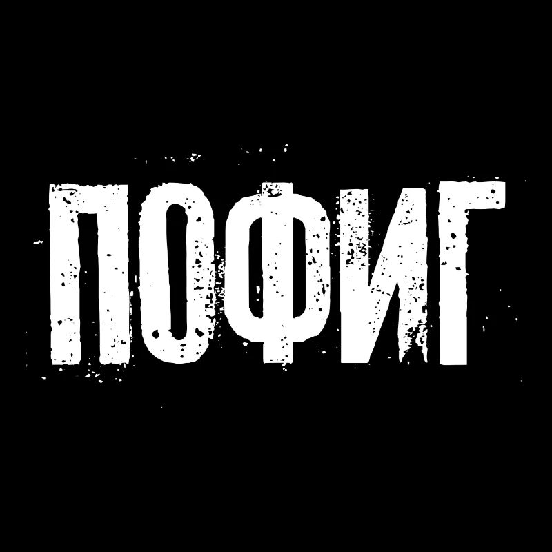 I don't care - saying in Russian Cyrillic
