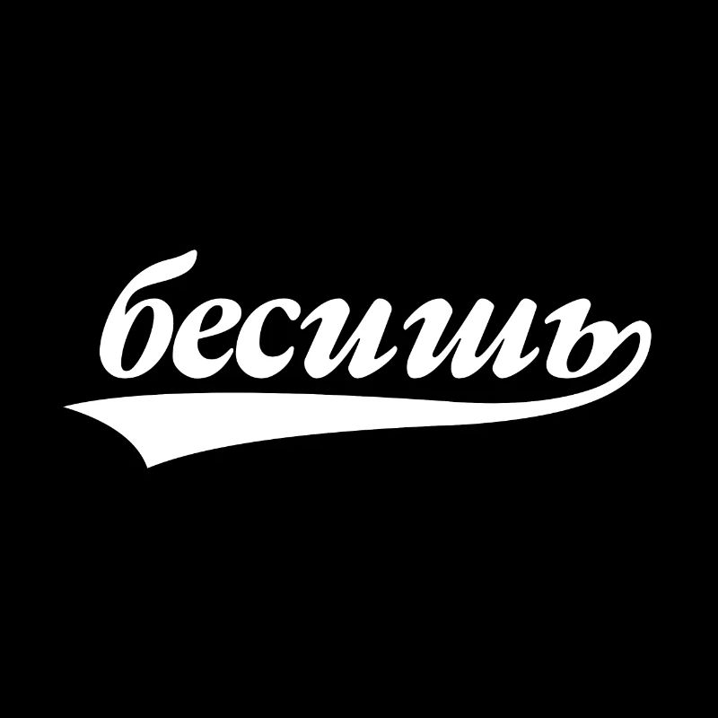 Tu es ennuyeux - Dire en russe pour le russe